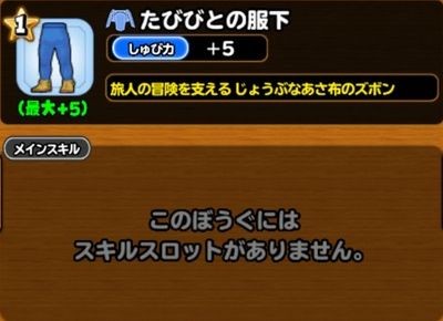 星之勇者斗恶龙NO.たびびとの服下